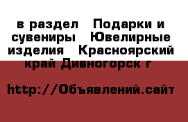  в раздел : Подарки и сувениры » Ювелирные изделия . Красноярский край,Дивногорск г.